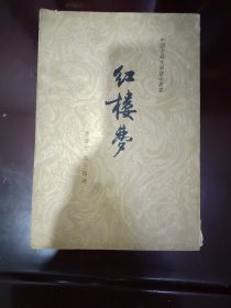 红楼梦第四册（人民文学1959年版本）