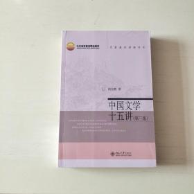 中国文学十五讲（第三版）  全新塑封【561】