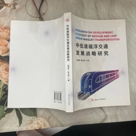 中低速磁浮交通发展战略研究