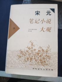 宋元笔记小说大观（六）