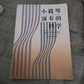 小提琴演奏的科学