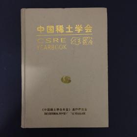 中国稀土学会年鉴