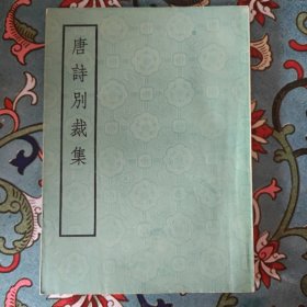 唐诗别裁集