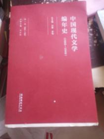 中国现代文学编年史  第八卷