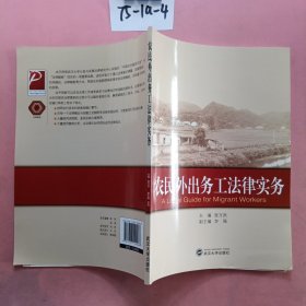 农民外出务工法律实务