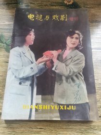 电视与戏剧 增刊 丹东市剧作专辑