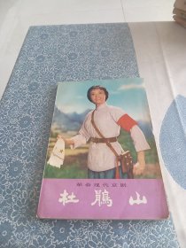 革命现代京剧 杜鹃山