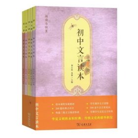 【正版书籍】初中文言读本(全五册)