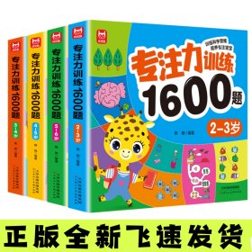 专注力训练1600题(可选单册）