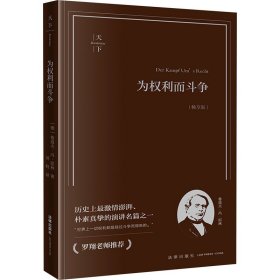 孔夫子旧书网--【正版图书】 为权利而斗争 畅享版 (德)鲁道夫·冯·耶林 法律出版社 9787519784713