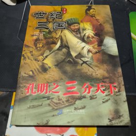 世纪三国：孔明之三分天下（有印章印）