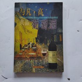 与凡‘高共品葡萄酒