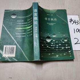 外语院系英语专业高年级系列教材4：语言概论