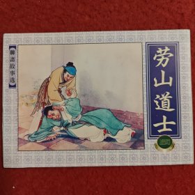 连环画《劳山道士》聊斋故事选， 汪玉山绘画，精品百种 ， 50开 平装  上海人民美术出版社 ， 一版一印。3