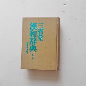 三省堂汉和辞典第二版