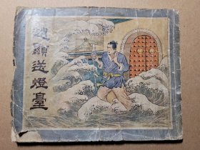 老版精品连环画《赵显送灯台》