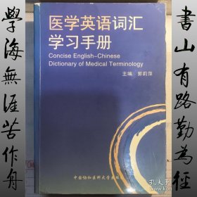 医学英语词汇学习手册