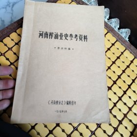 河南榨油业史参考资料