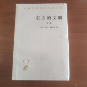 东方的文明（套装上下册）(汉译名著本15)
