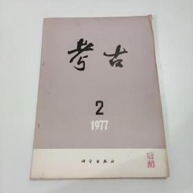 考古 1977 2