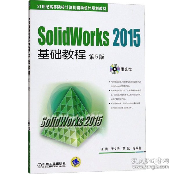 SolidWorks 2015基础教程