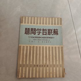 苏联哲学问题