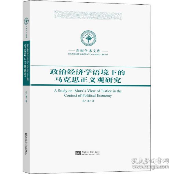 政治经济学语境下的马克思正义观研究