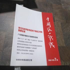 中国统一战线2020年第7期