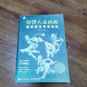 动漫人体结构表现技法专项训练