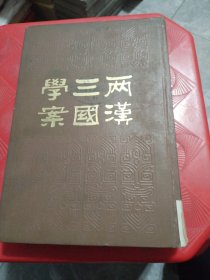 两汉三国学案（精装馆藏书）