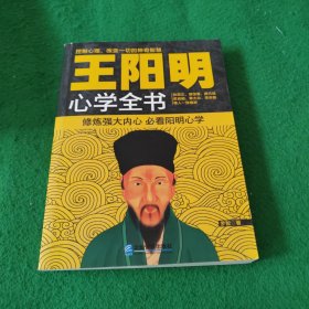 王阳明心学全书