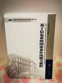 军事科学院硕士研究生系列教材：基于信息系统的体系作战能力教程（第2版）