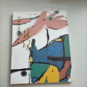 中国名画家精品集.张桂铭