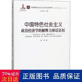 中国特社会主义政治经济学的解释力和话语权 政治理论 谢地 新华正版