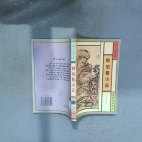 钟伯敬小品