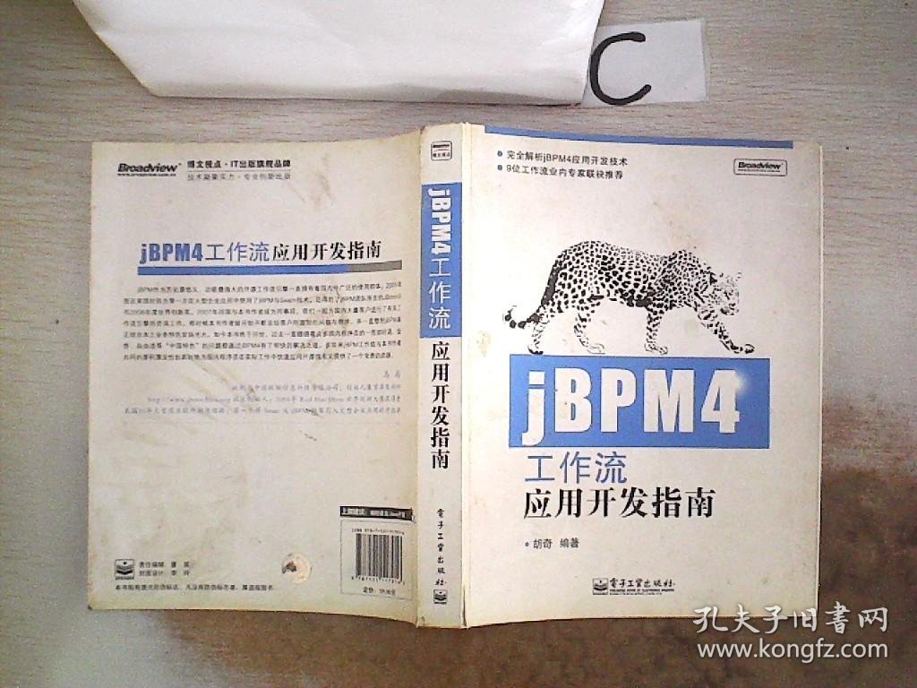 jBPM4工作流应用开发指南、。