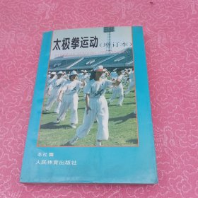 太极拳运动（增订本）