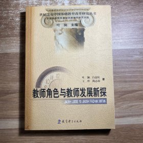 教师角色与教师发展新探