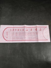 老广告 ：天津市滨江道新华书店