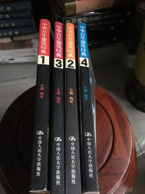 中华百年建筑经典（1-4）册