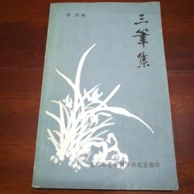 三笔集