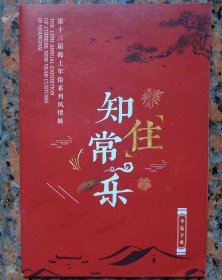 上海“第13届海上年俗系列风情展.知住常乐” 导览手册