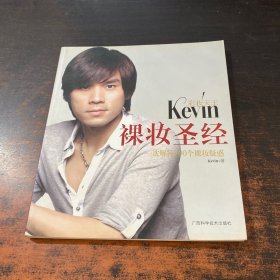 彩妆天王Kevin裸妆圣经。