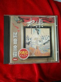 CD，中乐，试音金碟，2碟装。