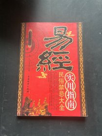 易经实用指南:民俗禁忌大全