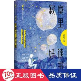 寂寞里好读书（《美文》名家散文系列·青少版）