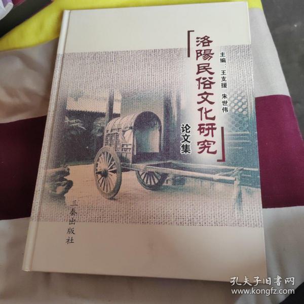洛阳民俗文化研究论文集