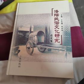 洛阳民俗文化研究论文集