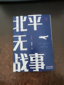 北平无战事 下