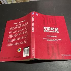 穿透财报，发现企业的秘密